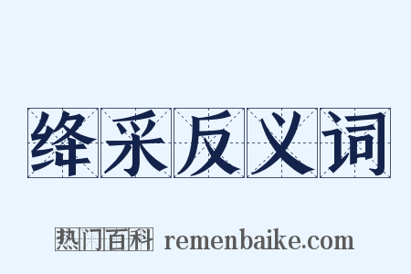 绛采反义词是什么意思的图片